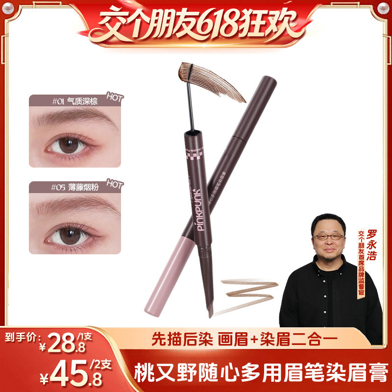 【交个朋友618超级爆款】桃又野双头染眉膏眉笔二合一自然持久眉