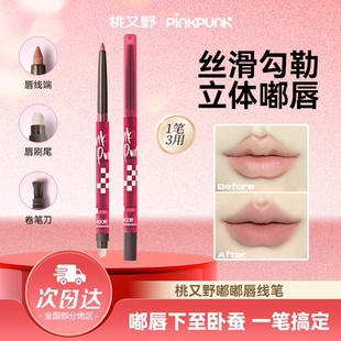 【达人专享】桃又野唇线笔防水持久不掉色口红笔裸色勾线