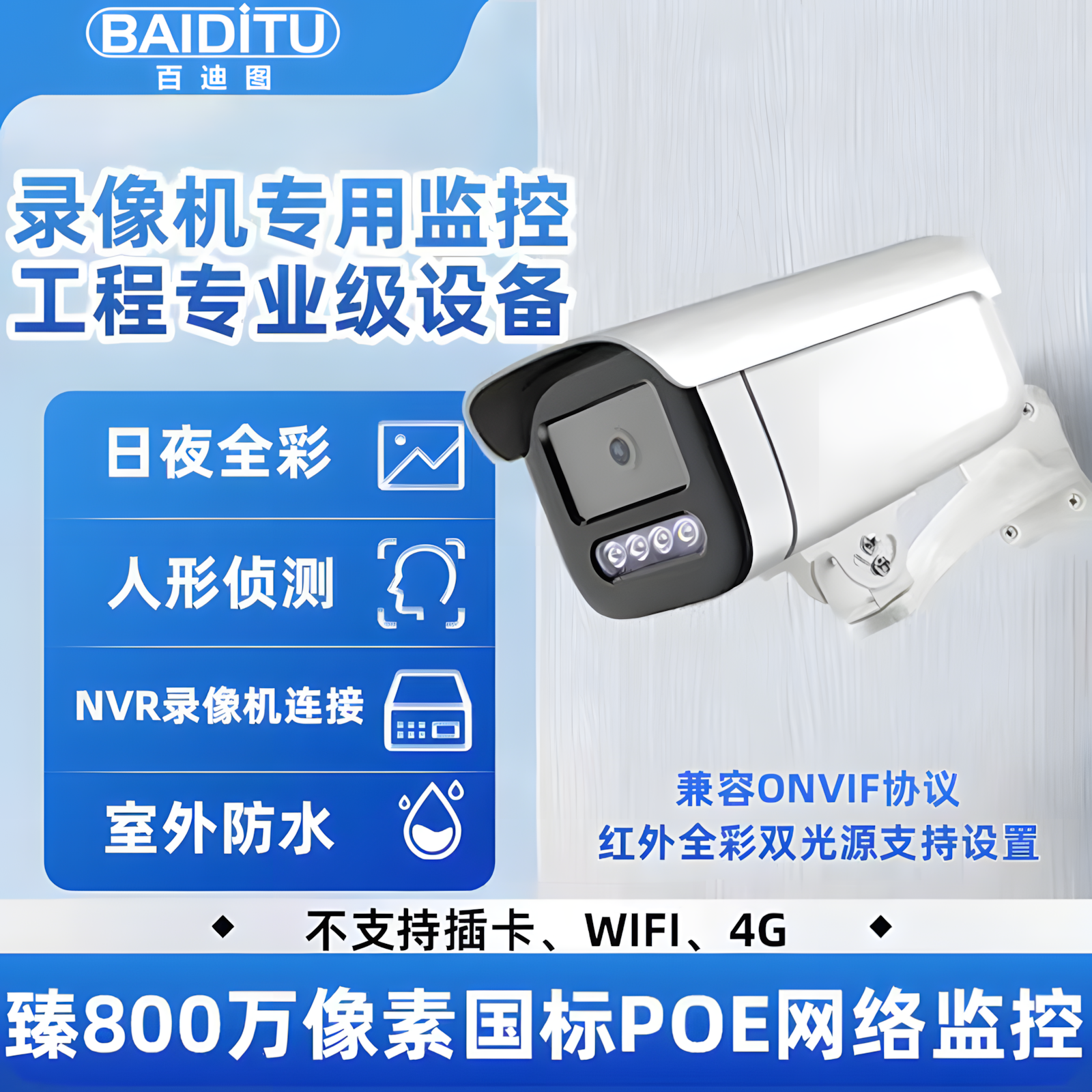 800万POE室外全彩高清防水摄像头