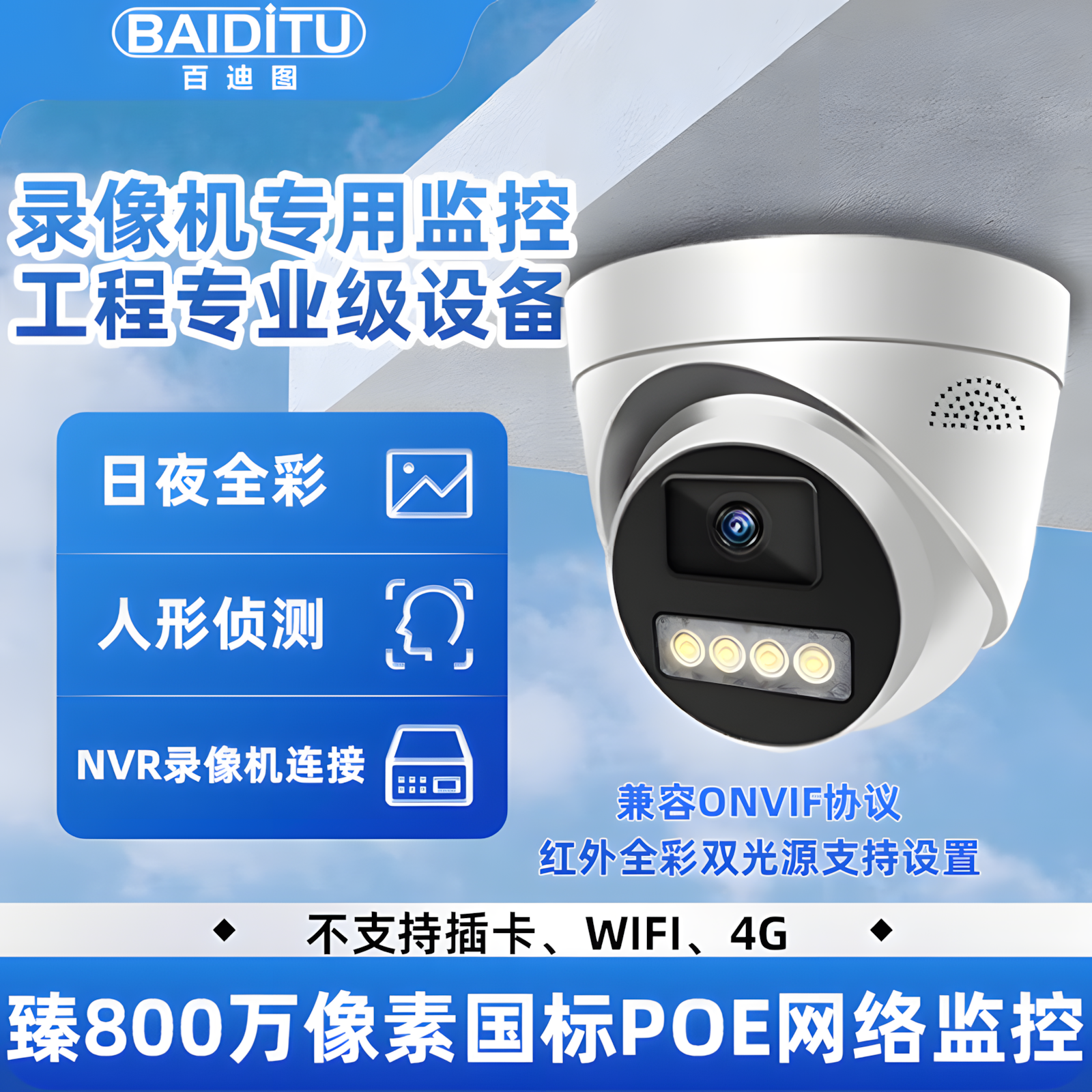 800万全彩夜视POE监控摄像头高清