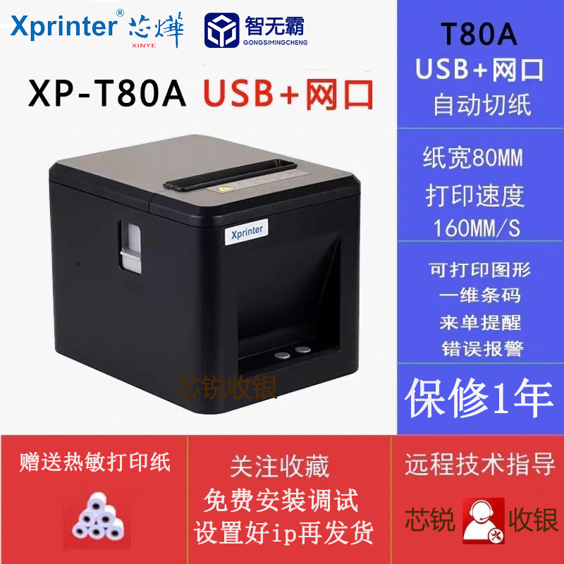 芯烨XP-A160T80热敏80mm打印网口后厨前台厨房小票收银自动切纸