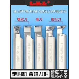 数控走心机背轴刀杆外圆前扫螺纹背车切槽S20K-SDUCL/R11正刀反刀
