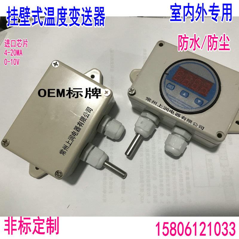 室外室内壁挂温度变送器传感器PT100热电阻4-20ma 温度探头0-10V