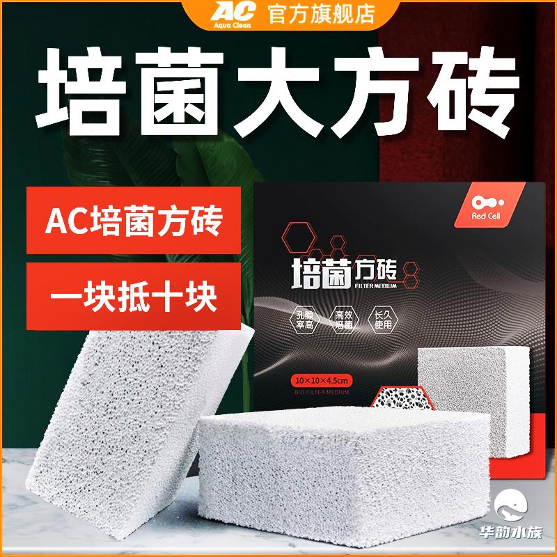 AC培菌方砖海水鱼缸净水滤材水族箱过滤纳米砖益细菌屋中空石英球