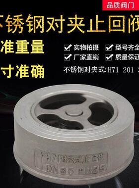 不锈钢对夹式止回阀 H71 201 304单向阀止逆阀耐高温 DN25 60 80