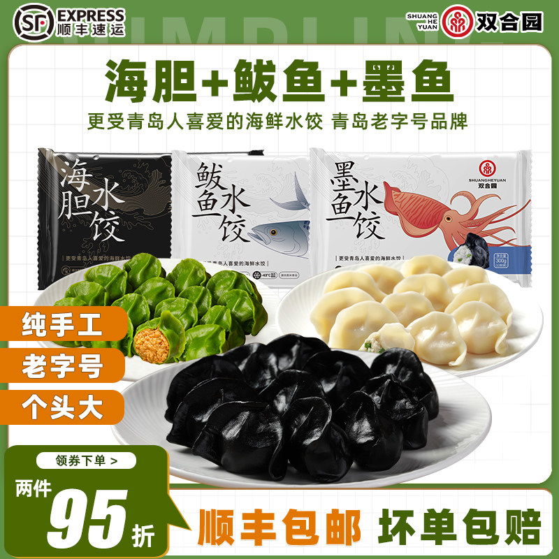 双合园海鲜水饺青岛老字号鲅鱼墨鱼水饺纯手工包制大饺子300g*3袋