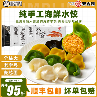 双合园水饺海鲜水饺鲅鱼墨鱼黄花鱼海胆水饺300g*4袋纯手工蒸饺子