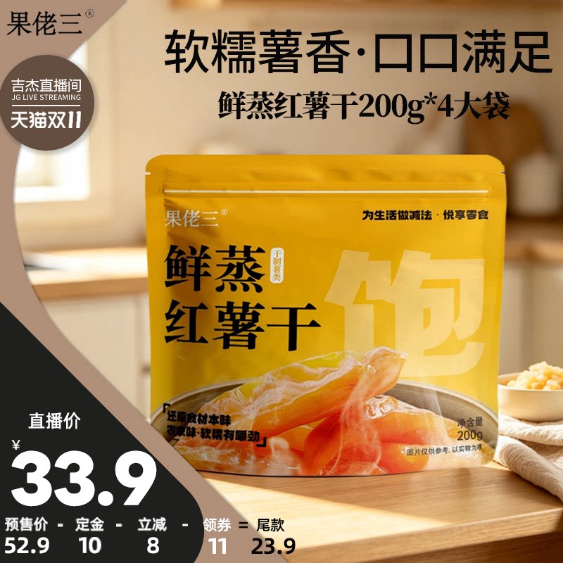 【吉杰双11】果佬三鲜蒸红薯干0添加糖精原味地瓜干软糯蕃薯零食