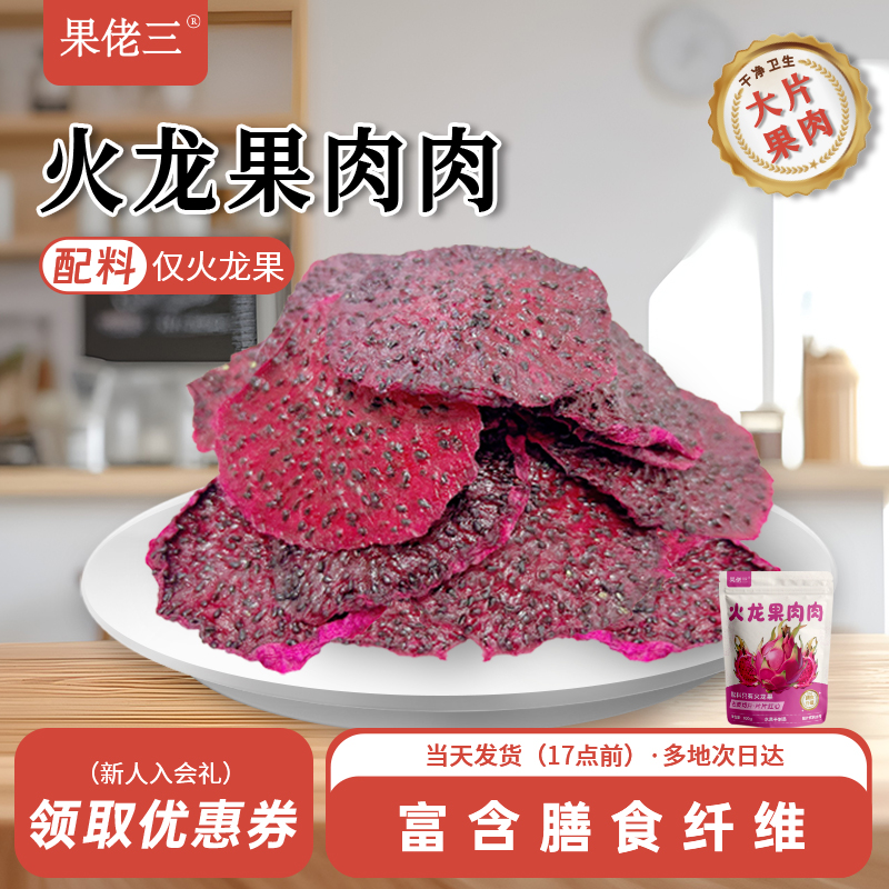 果佬三红心火龙果干100g即食无糖精水果干泡水解馋小零食独立包装
