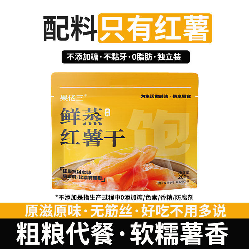 果佬三农家红薯干独立装倒蒸地瓜干0脂肪带皮原味番薯干休闲零食