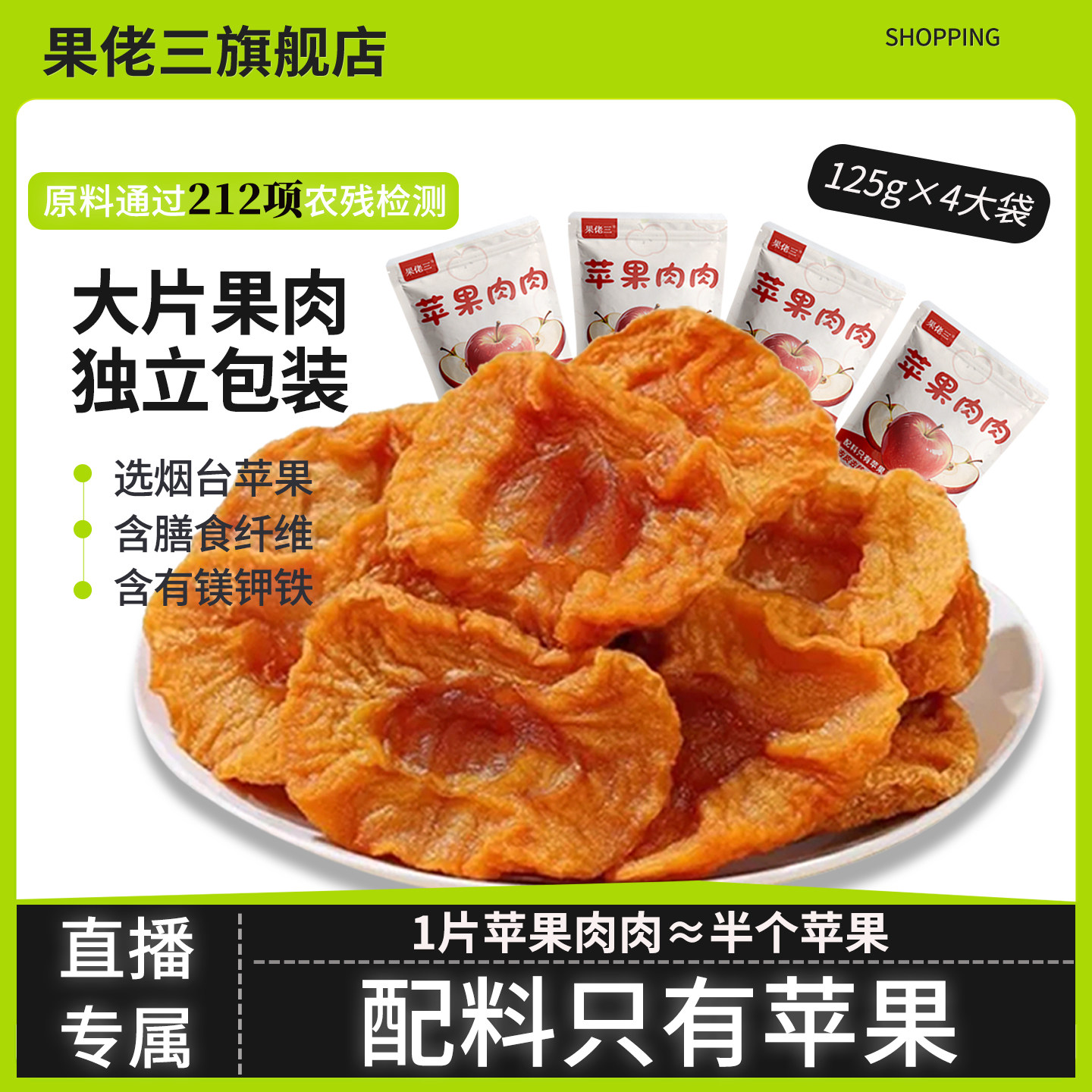 【主播推荐】果佬三苹果干500g无添加果脯办公室追剧休闲零食小吃