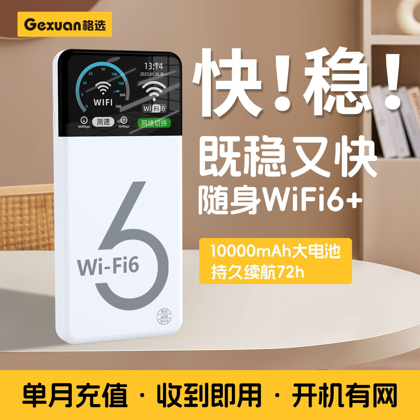 【既快又稳】格选随身无线wifi6