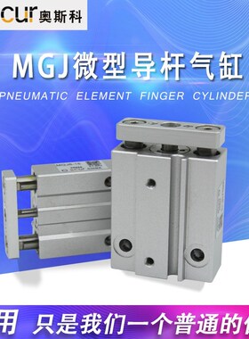 微型带导杆三轴气缸MGJ6*5/10/15/20三杆气缸 小型MGJ10*10