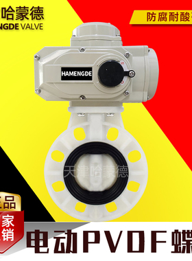 哈蒙德国标PVDF电动蝶阀开关阀调节型化工防腐耐酸碱高温FPM密封