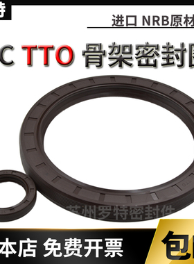 TC TTO骨架油封260*290 300 320*15 16 18 20 25 O型密封圈 水封