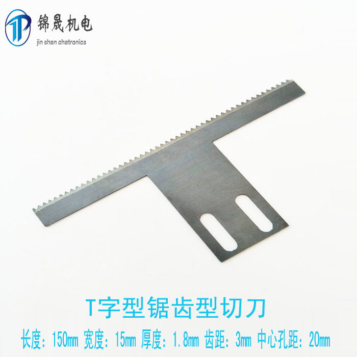 立式背封包装机 T型波浪锯齿切刀 长150mm T型双斜切刀 锯齿刀片