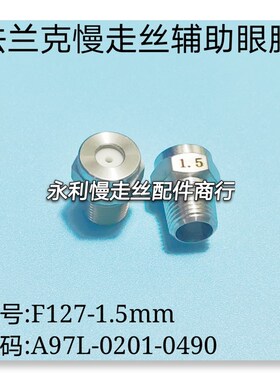法兰克慢走丝辅助眼膜A97L-0201-0490 发那科导嘴导向器F127现货