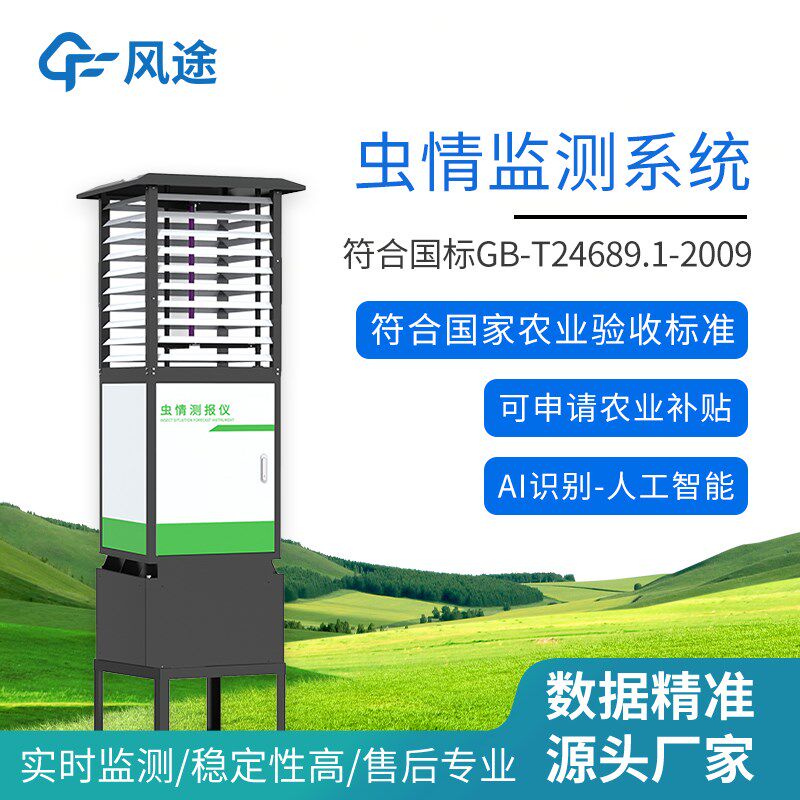 智能虫情测报灯智慧自动识别系统农业田林业病害诱杀监测仪设备站