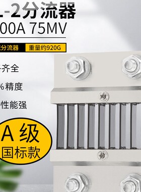 FL-2 1000A 75mV分流器 国标A级 直流电流表外附用 0.5级精度锰铜