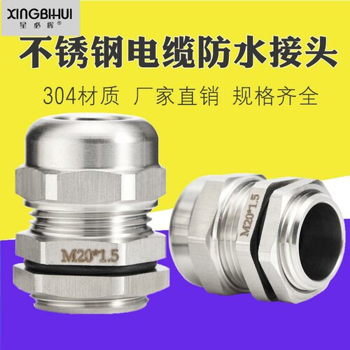 不锈钢电缆防水接头m8-12-14-16-20-25pg7-9金属304填料函格兰头