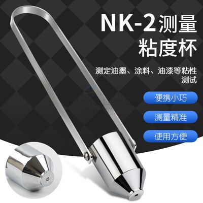 便携式粘度测量杯 NK-2粘度杯 粘度计2号杯 油漆黏度杯油墨粘度杯