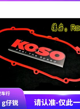 KOSO 二代3代三代新劲战 林海极光 传动盖红色蓝色密封条外盖胶条