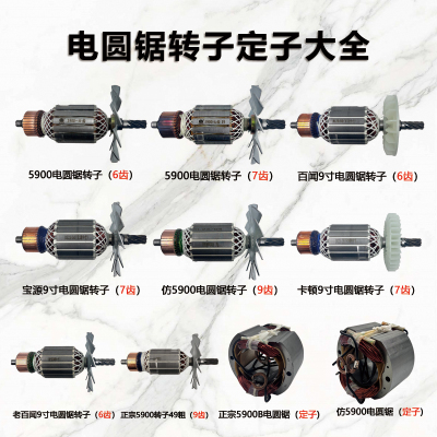 9寸电圆锯转子5900台锯电机235电圆锯定子线圈6齿7齿9齿通用配件