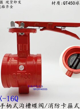 手柄式沟槽蝶阀 D81X-16 消防沟槽蝶阀 卡箍蝶阀 DN50 65 80 100