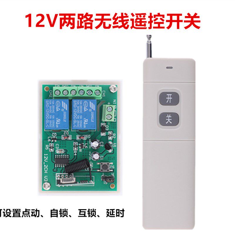 无线遥控开关 12V两路 门禁电控锁 远距离接收 继电器点动 电源