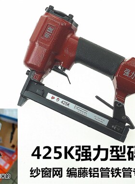 原装明捷气动码钉枪金刚纱窗网铝合金425K编藤铝管高碳钢408K钉枪