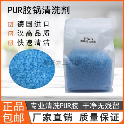 PUR热熔胶清洗剂德国进口汉高散装蓝色颗粒封边机上胶锅快速除胶