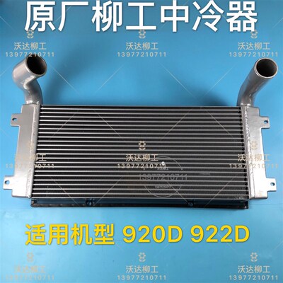 20c0471 柳工中冷器920d922d922lc中冷器 柳工中冷器原厂配件