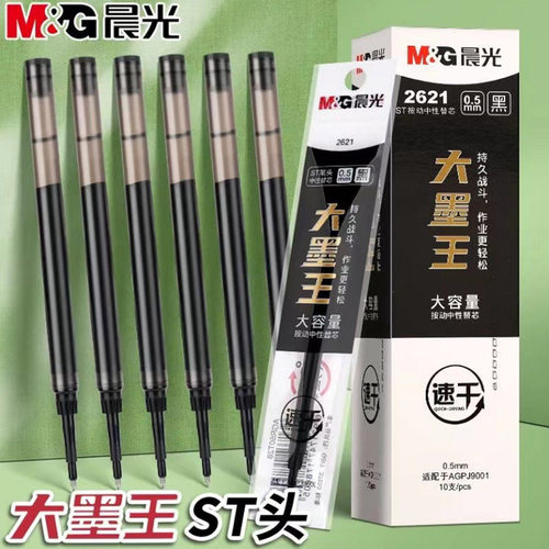 晨光2621速干0.5mm按动笔芯
