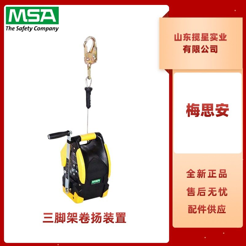 梅思安10147618沃克曼三脚架卷扬装置不锈钢钢缆15米工作长度