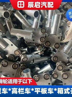 高车栏车平板车箱式开货顶自小BBN动伸缩篷布C40轨道用滑轮配件