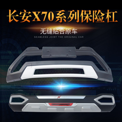 长安CX70前后保险杠长安X70A CX70T用改装前后护杠防撞杠包围