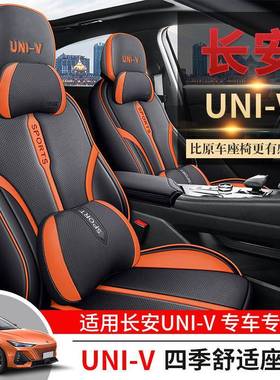 2025款长安univ座套全包围通座椅汽车坐垫季用座79774垫专套四用