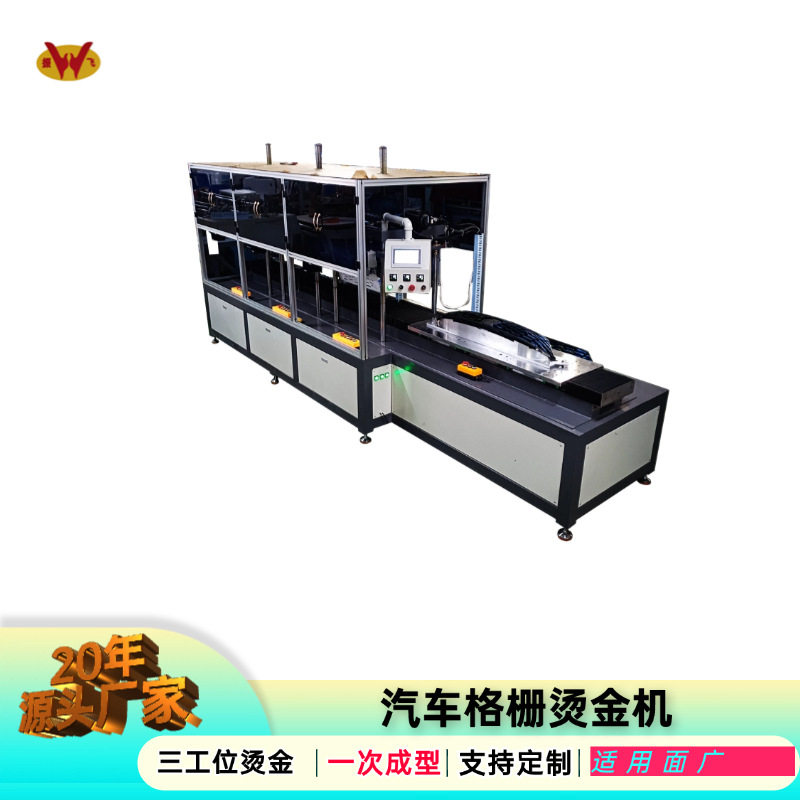 振飞牌烫印机塑胶件压纹机汽车格栅烫金机前散热器