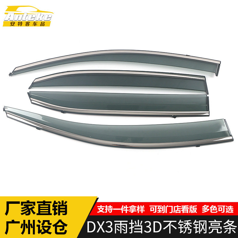 东南DX3不锈钢亮条雨挡