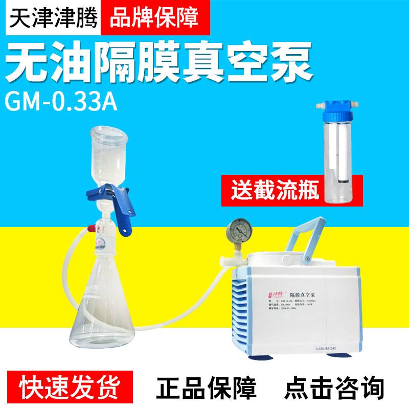 天津津腾GM-0.33A系列隔膜真空泵无油防腐型实验室电动抽气滤泵