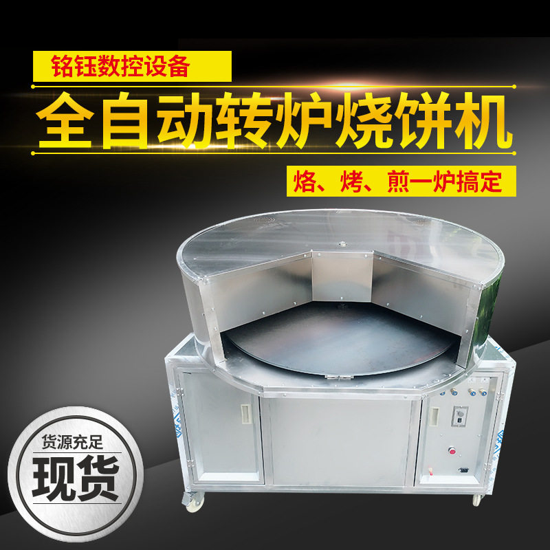 商用全自动转炉摆摊烧饼机