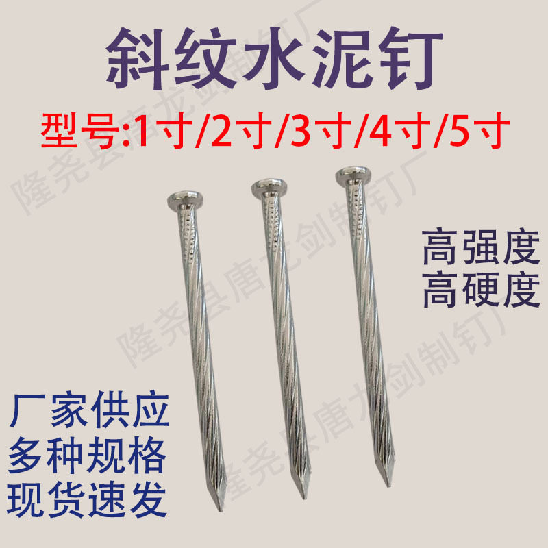 高强度高硬度镀锌钢斜纹水泥钉