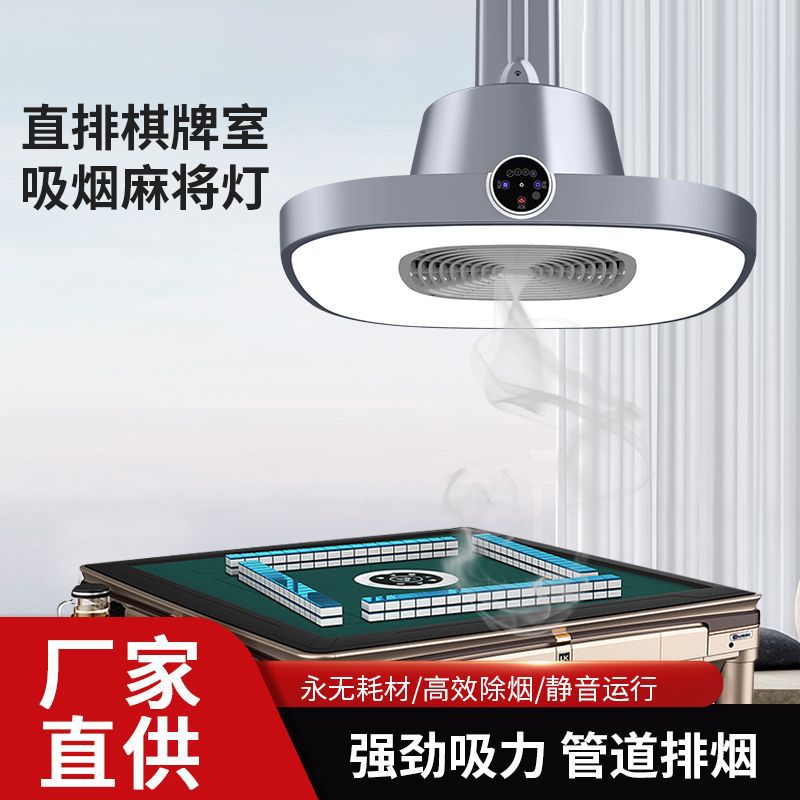 直排式强力吸烟灯麻将机馆