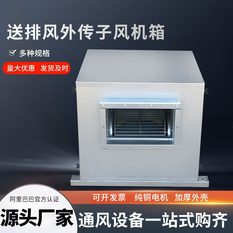 外转子排风箱镀锌板低噪音离心风机箱柜式送风箱排风外转子风机箱