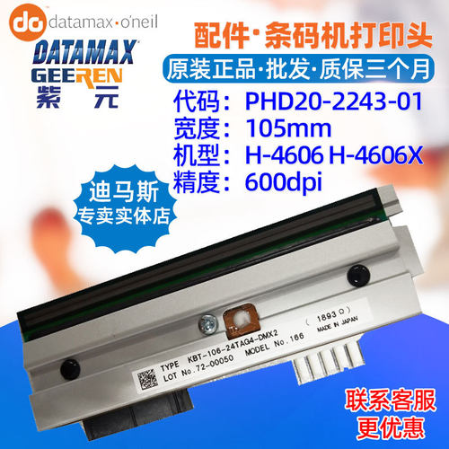 Datamax迪马斯H4606X打印头