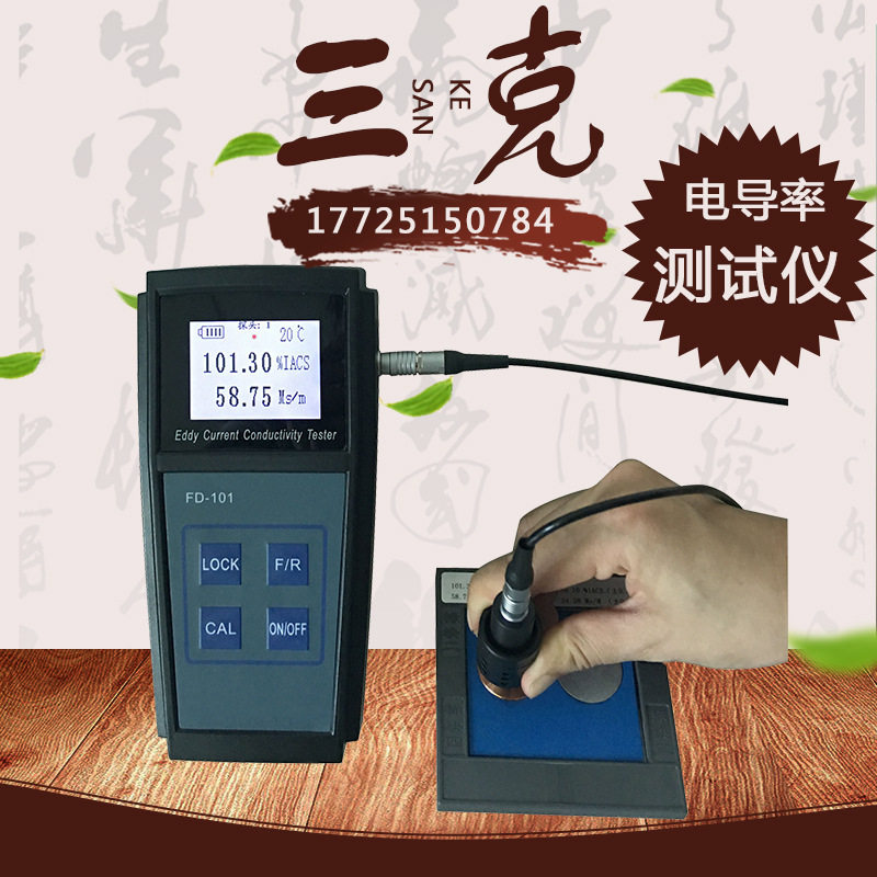 FD101数字便携式涡流电导率仪 铝铜钛非铁磁性有色金属导电率仪