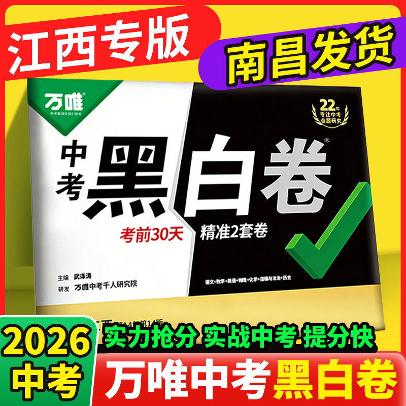 【南昌发货】2026万唯中考黑白卷江西专版中考卷语文数学英语物理化学政治历史初三万维中考定心卷模拟卷逆袭卷万唯生地会考黑白卷图片