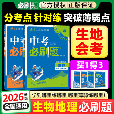 2026中考必刷题合订本九年级上下册地理生物数学语文物理英语历史化学政治总复习书初中必刷题初三中考试卷真题试卷练习册题