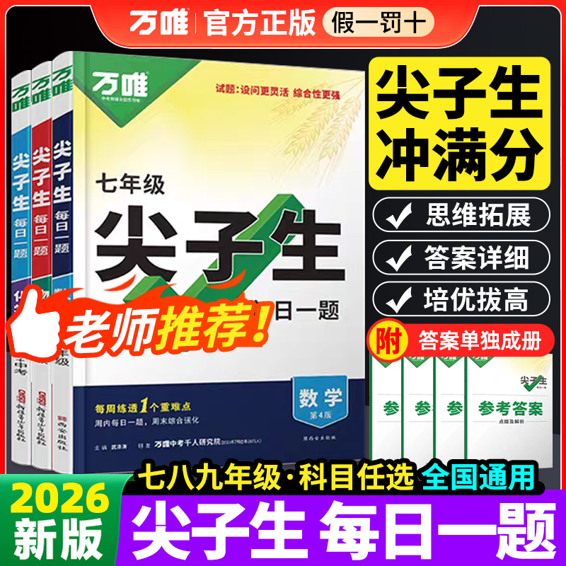 万唯尖子生初中每日一题人教版