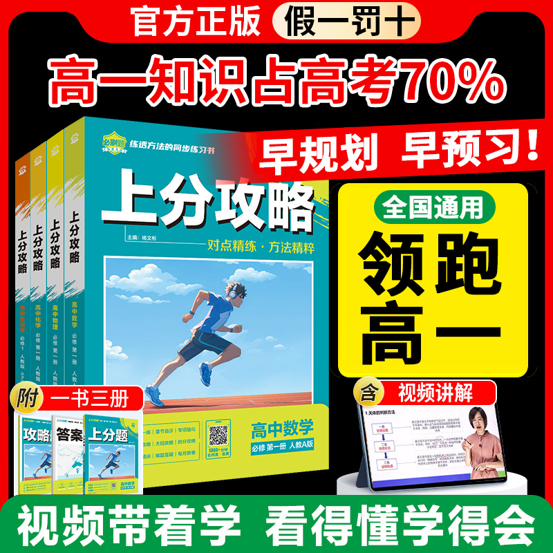 2026新版高中上分攻略数学物理化学语文英语历史地理政治必修第一二三高一高二上下册教材同步考点解题方法教材重点全解高中必刷题